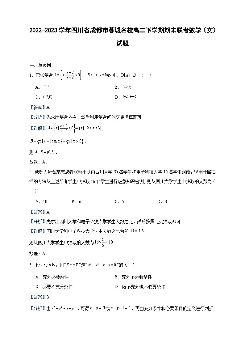2022-2023学年四川省成都市蓉城名校高二下学期期末联考数学(文)试题含答案第1页