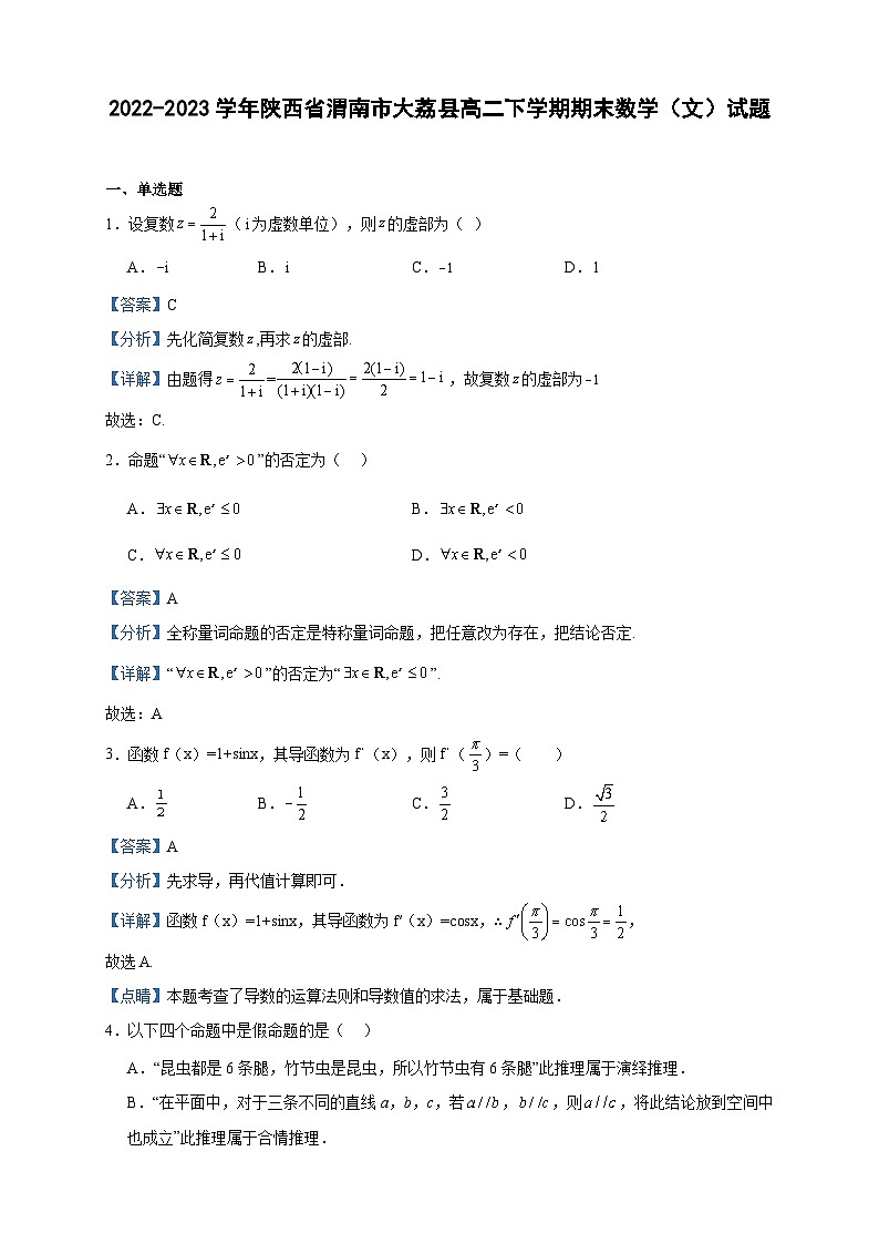 2022-2023学年陕西省渭南市大荔县高二下学期期末数学(文)试题含答案第1页