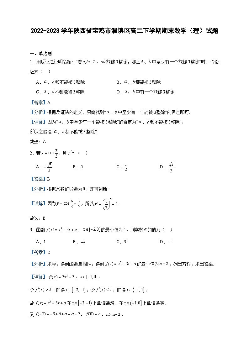 2022-2023学年陕西省宝鸡市渭滨区高二下学期期末数学(理)试题含答案01