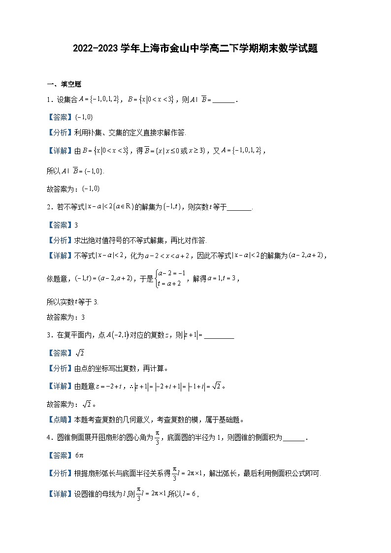 2022-2023学年上海市金山中学高二下学期期末数学试题含答案01