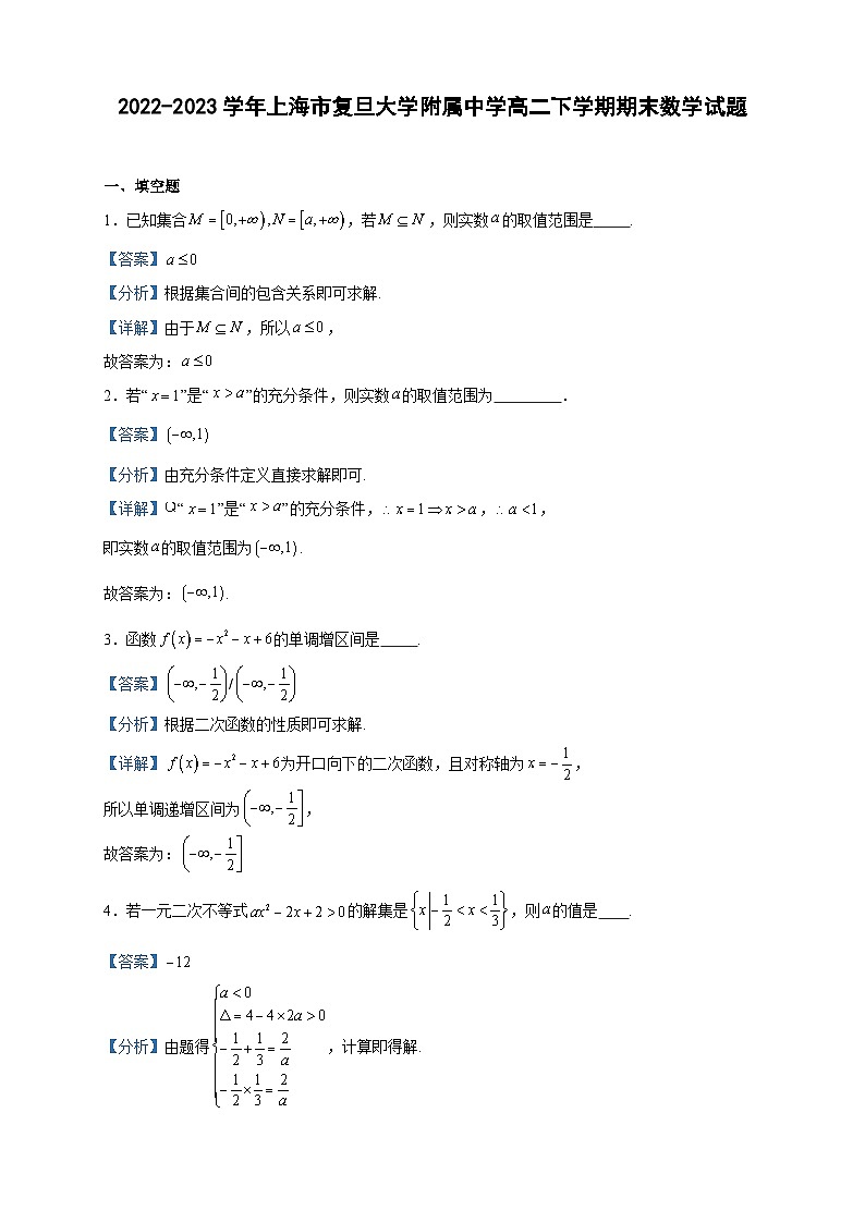 2022-2023学年上海市复旦大学附属中学高二下学期期末数学试题含答案第1页