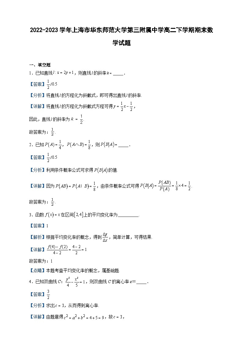 2022-2023学年上海市华东师范大学第三附属中学高二下学期期末数学试题含答案第1页