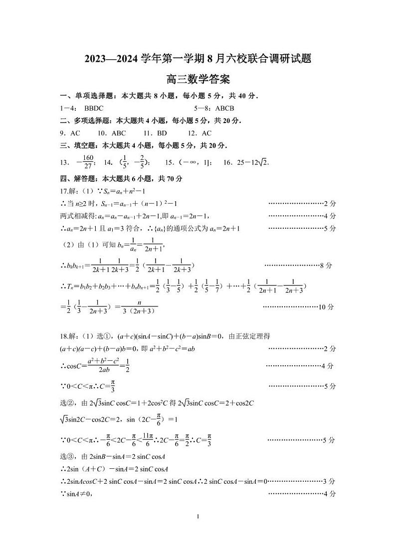 2023-2024学年度江苏南京8月六校联考 数学答案第1页