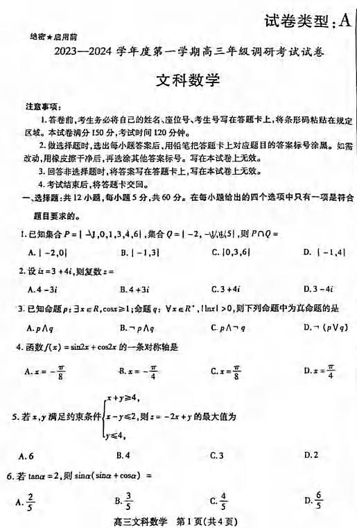 _数学|内蒙古包头市2024届高三上学期开学调研考试数学试卷及答案第1页