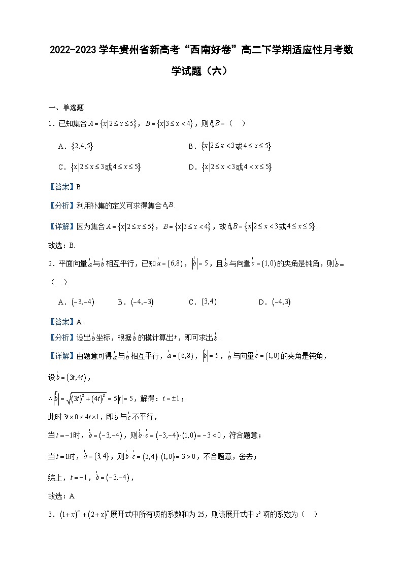 2022-2023学年贵州省新高考“西南好卷”高二下学期适应性月考数学试题(六)含答案01