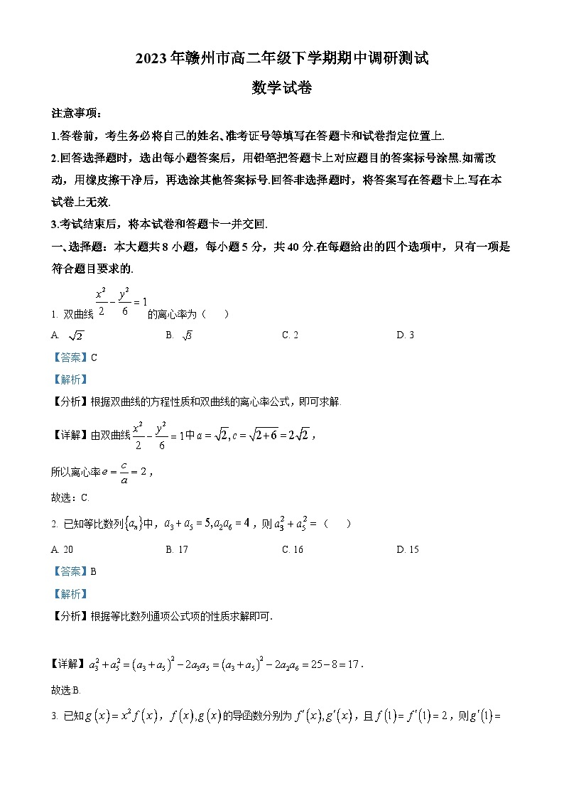 江西省赣州市2022-2023学年高二下学期期中调研测试数学试题（Word版附解析）01