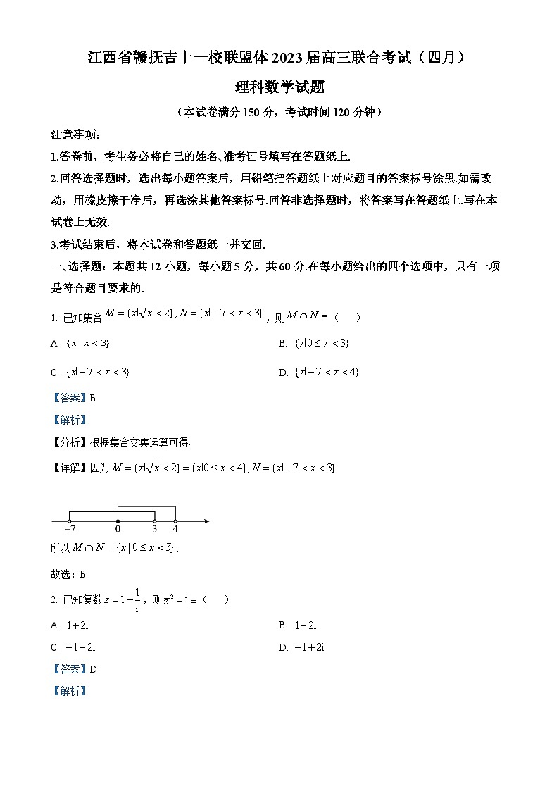 江西省赣抚吉十一校联盟体2023届高三下学期4月联考数学(理)试题(Word版附解析)第1页