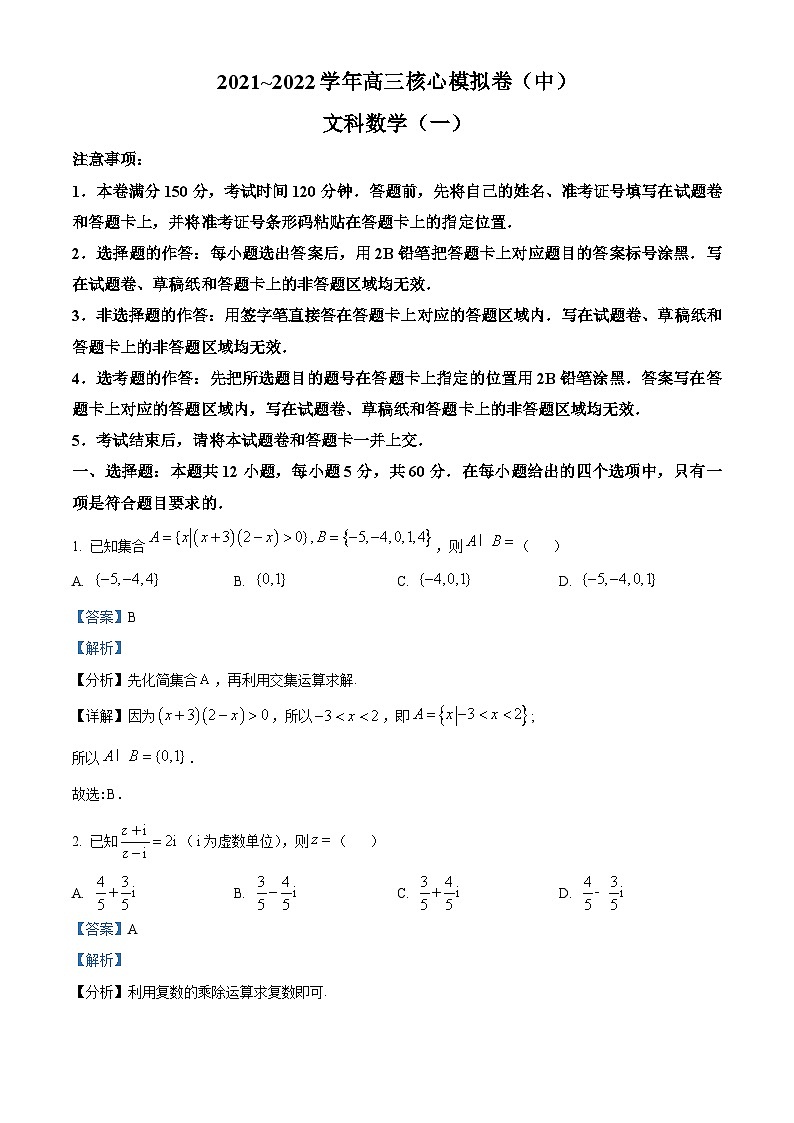 江西省南昌市2022届高三数学(文)下学期核心模拟卷(中)试题(Word版附解析)01