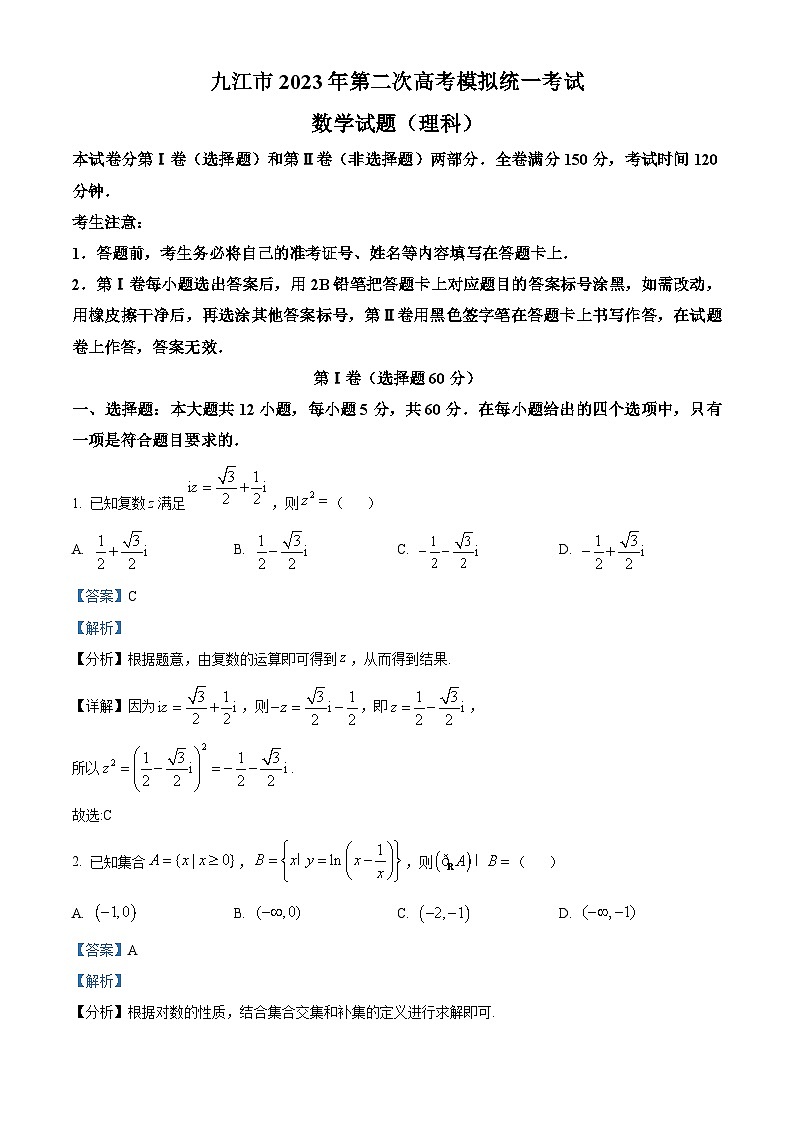 江西省九江市2023届高三数学(理)高考二模试题(Word版附解析)第1页