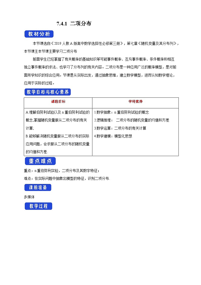新人教版高中数学选择性必修第三册全套教案word版带素养01