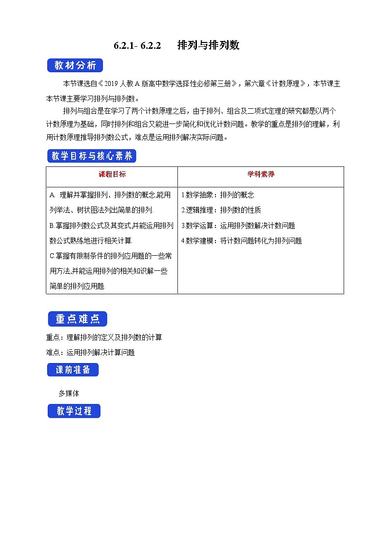 新人教版高中数学选择性必修第三册全套教案word版带素养01