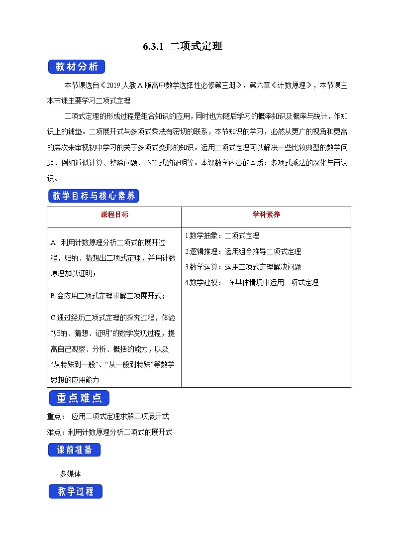 新人教版高中数学选择性必修第三册全套教案word版带素养01