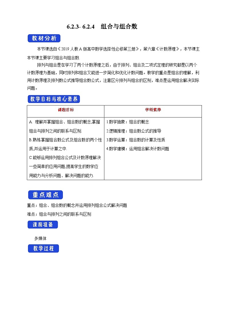 新人教版高中数学选择性必修第三册全套教案word版带素养01