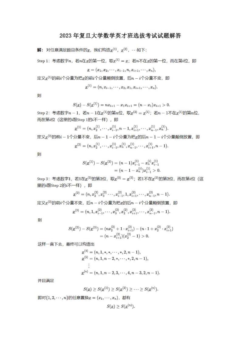 2023年复旦大学数学英才班选拔考试试题02