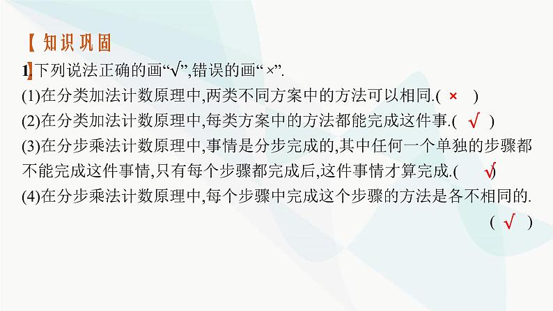 2024届人教版高考数学一轮复习第9章9-1分类加法计数原理与分步乘法计数原理课件第8页