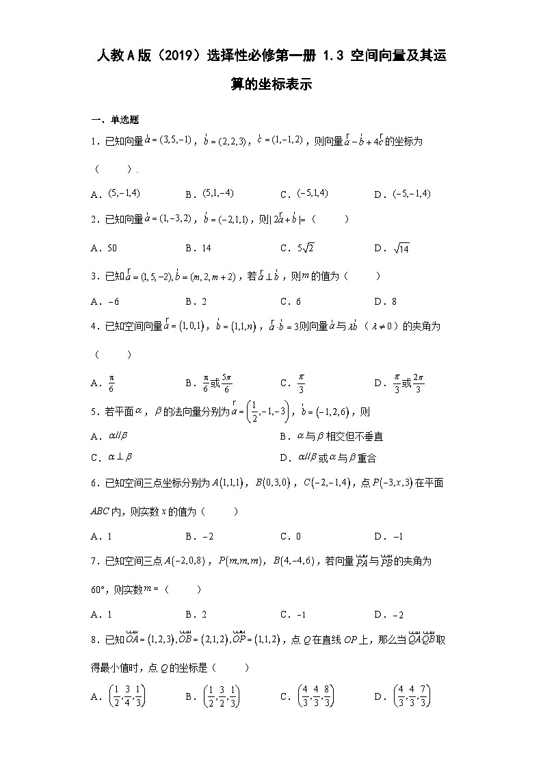 高中数学人教A版(2019)选择性必修 第一册1.3空间向量及其运算的坐标表示(含解析) 试卷01