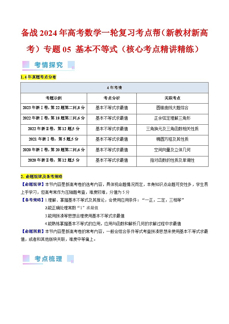 备战2024年高考数学一轮复习考点帮(新教材新高考)专题05 基本不等式(教师版)第1页