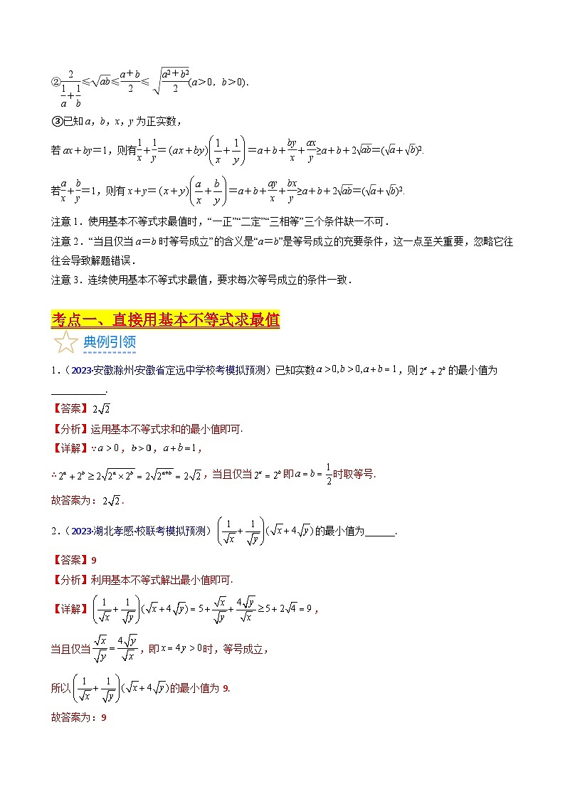 备战2024年高考数学一轮复习考点帮(新教材新高考)专题05 基本不等式(教师版)第3页