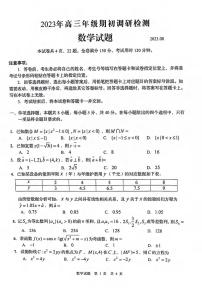 _数学｜山东省青岛市2024届高三上学期期初调研考试数学试卷及答案