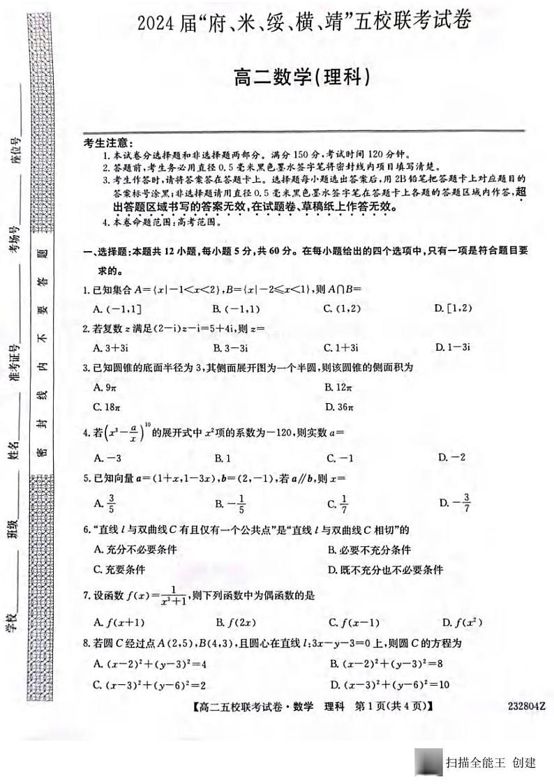 _数学|陕西省榆林市“府、米、绥、横、靖”五校联考2024届高三上学期开学考试数学试卷及答案第1页