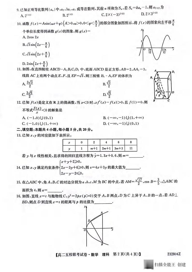 _数学|陕西省榆林市“府、米、绥、横、靖”五校联考2024届高三上学期开学考试数学试卷及答案第2页