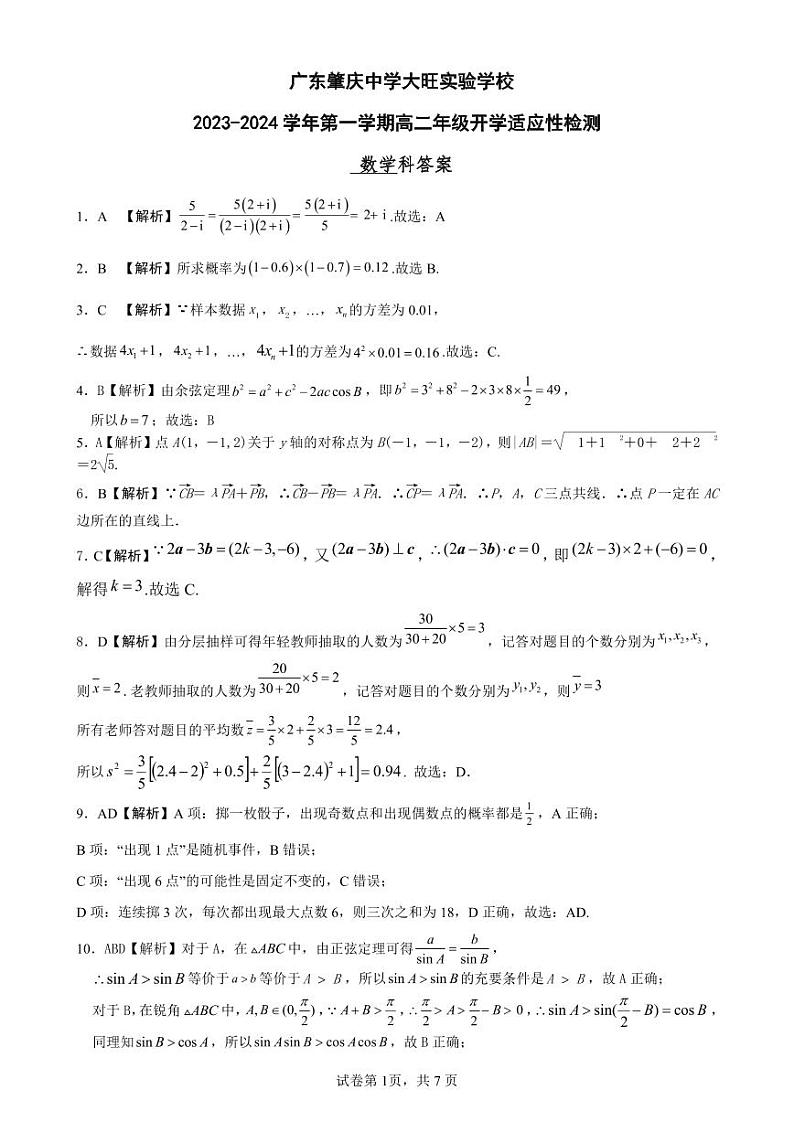 广东肇庆中学大旺实验学校2023-2024学年高二开学考试数学答案第1页