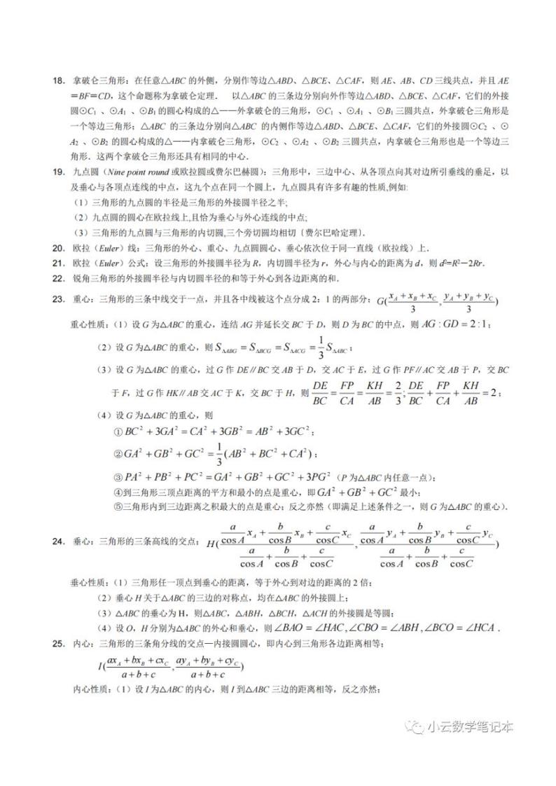 高中数学竞赛-平面几何知识72个基本定理 试卷02