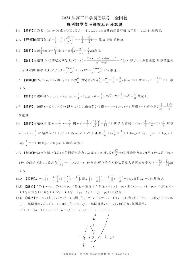 2024百师联盟高三上学期开学摸底联考试题（全国卷）数学（理）PDF版含解析01