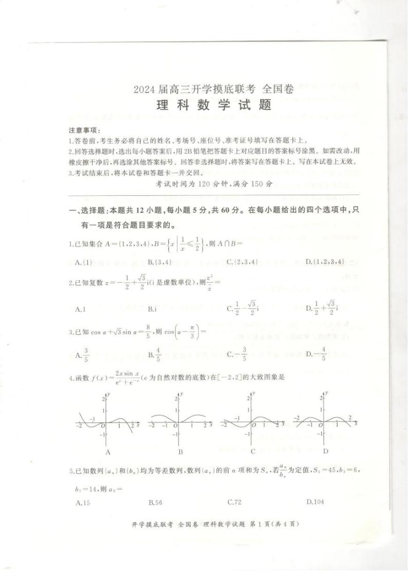 2024百师联盟高三上学期开学摸底联考试题（全国卷）数学（理）PDF版含解析01