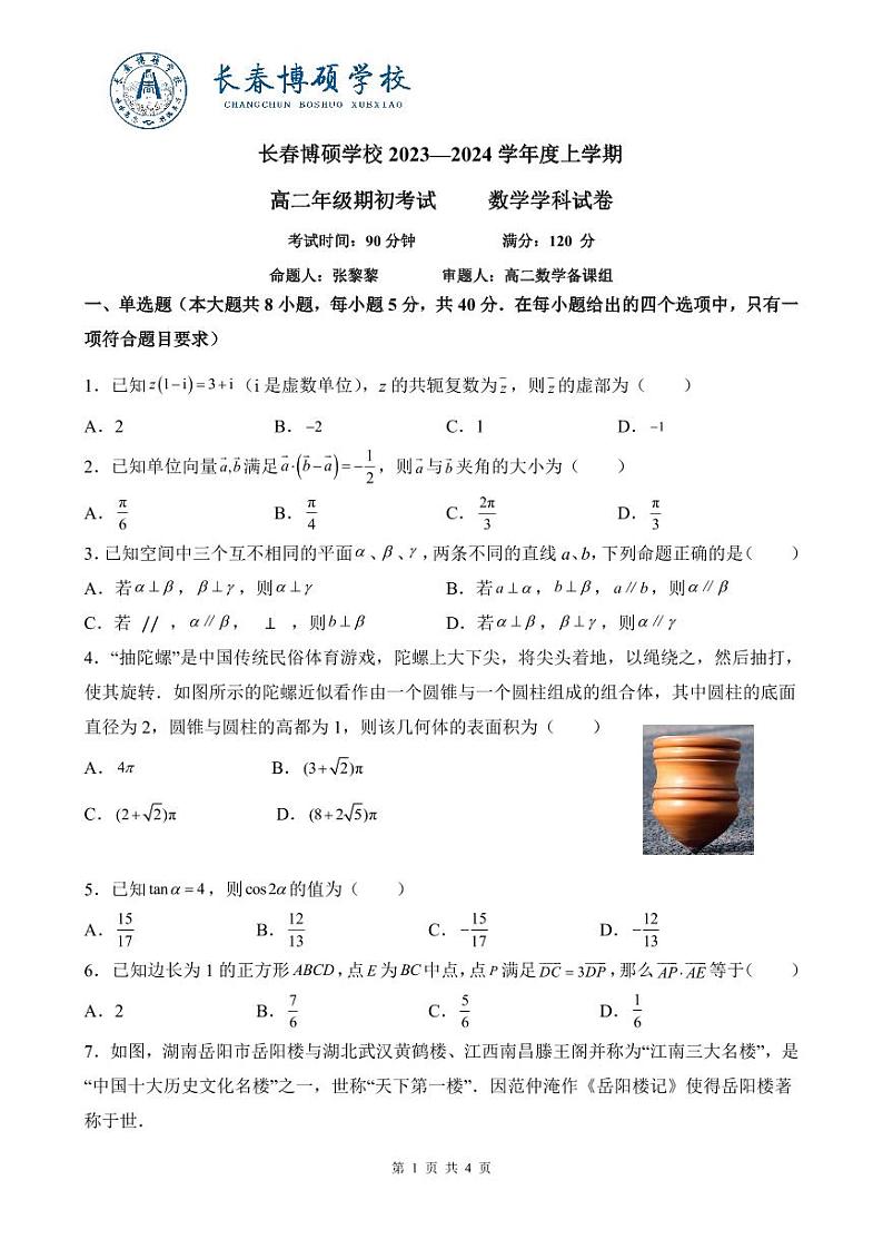 2024长春博硕学校高二上学期期初考试数学试题扫描版含答案01