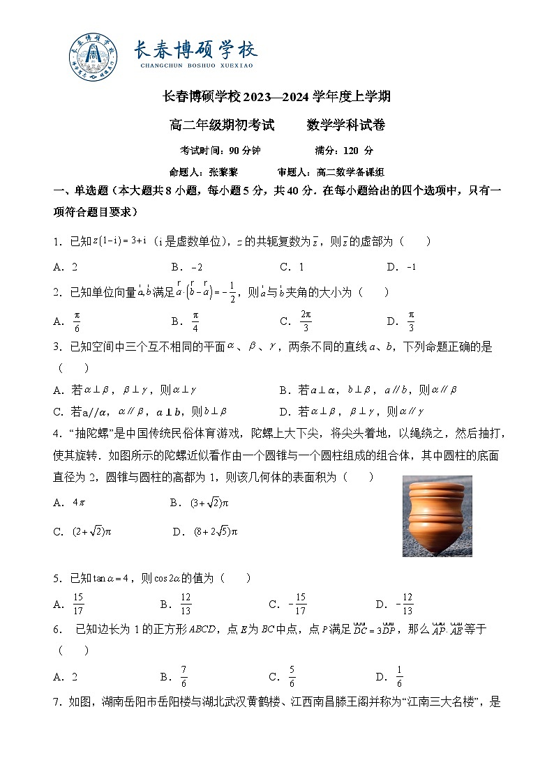 吉林省长春市博硕学校2023-2024学年高二上学期期初考试数学试题第1页