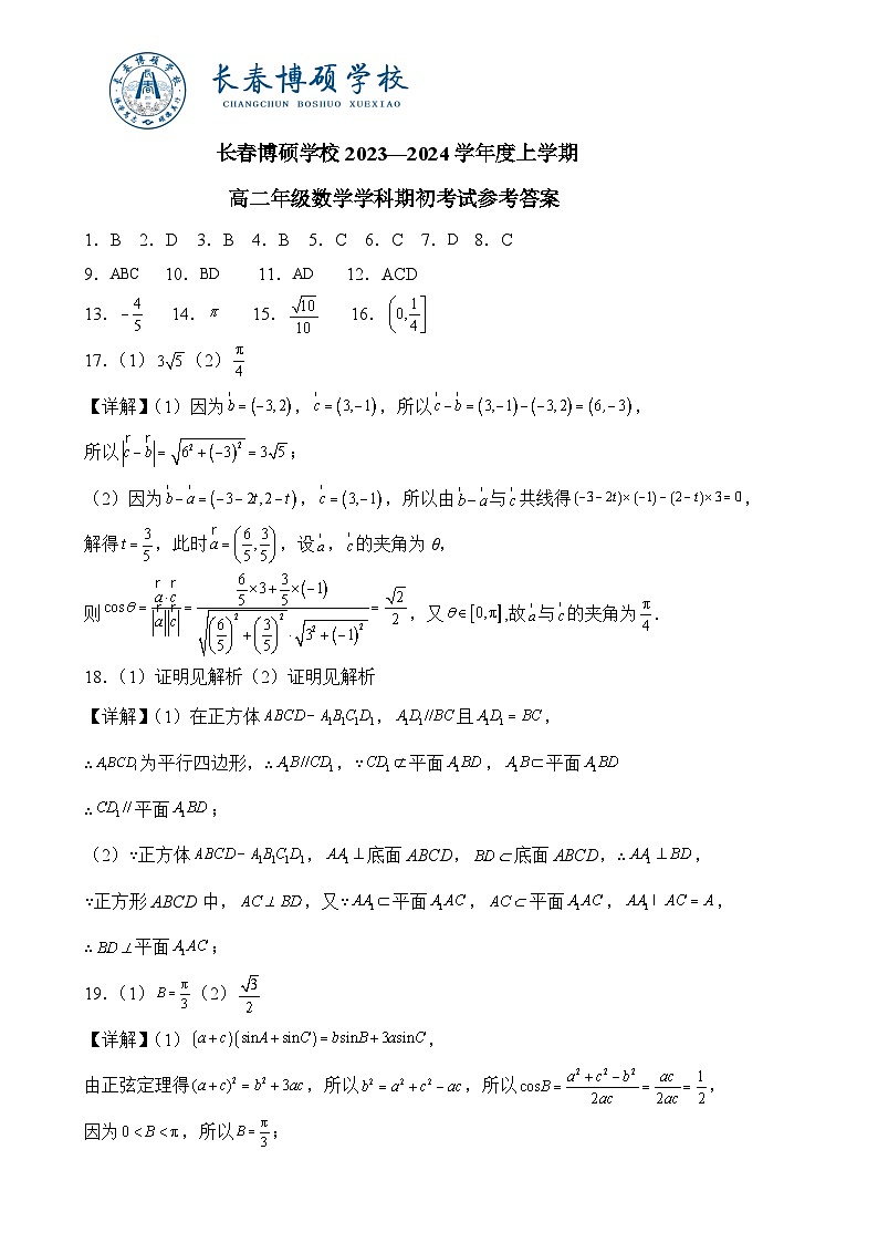 吉林省长春市博硕学校2023-2024学年高二上学期期初考试数学试题答案第1页