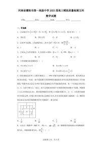 河南省濮阳市第一高级中学2023届高三模拟质量检测文科数学试题
