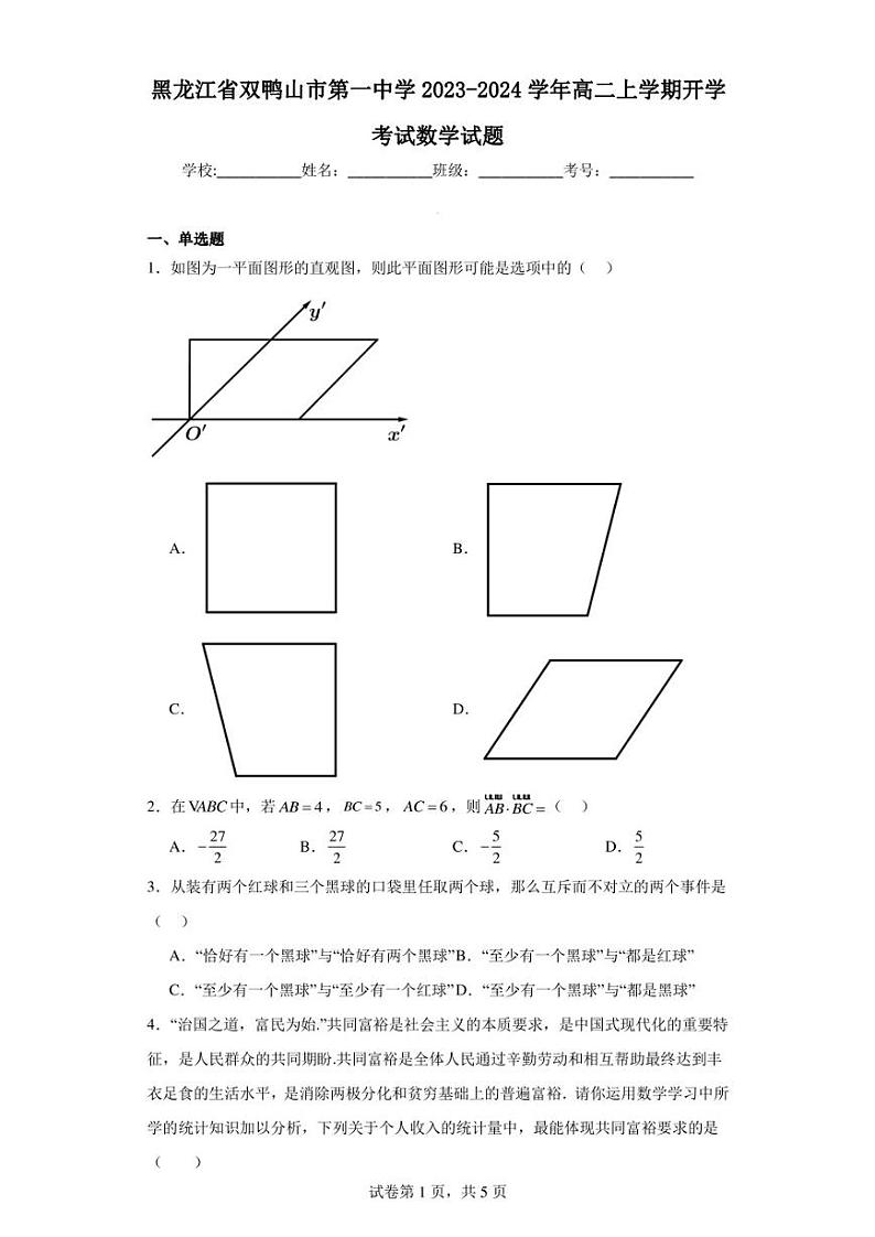 黑龙江省双鸭山市第一中学2023-2024学年高二上学期开学考试数学试题第1页