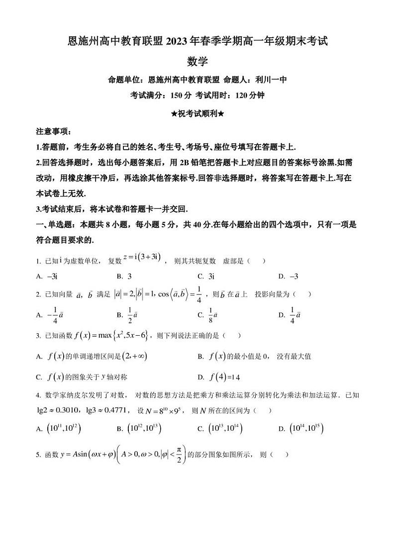 湖北省恩施州高中教育联盟2022-2023学年高一下学期期末数学试题(原卷版)第1页