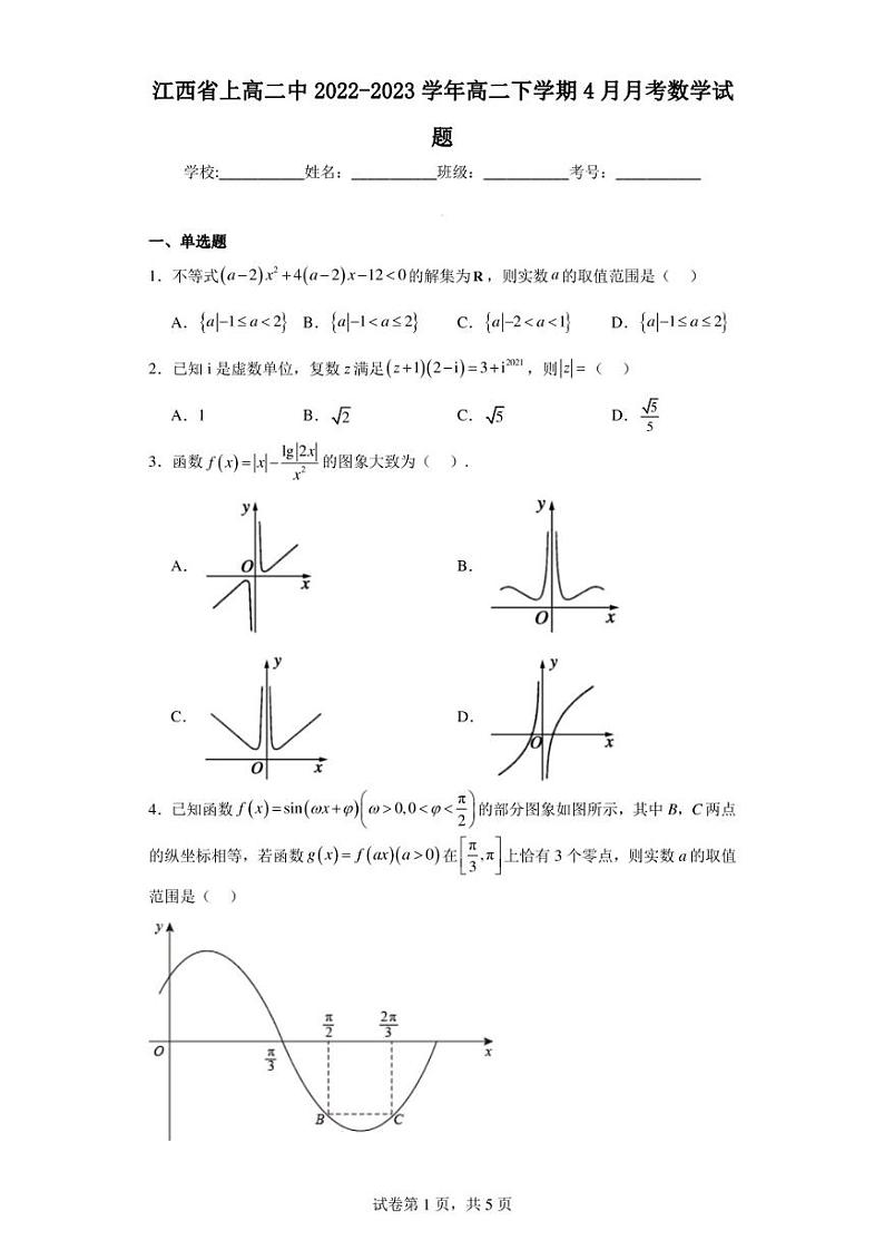 江西省上高二中2022-2023学年高二下学期4月月考数学试题第1页