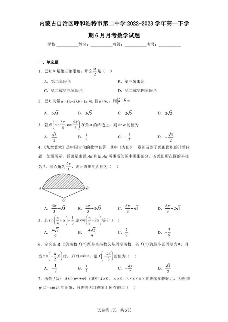 内蒙古自治区呼和浩特市第二中学2022-2023学年高一下学期6月月考数学试题01