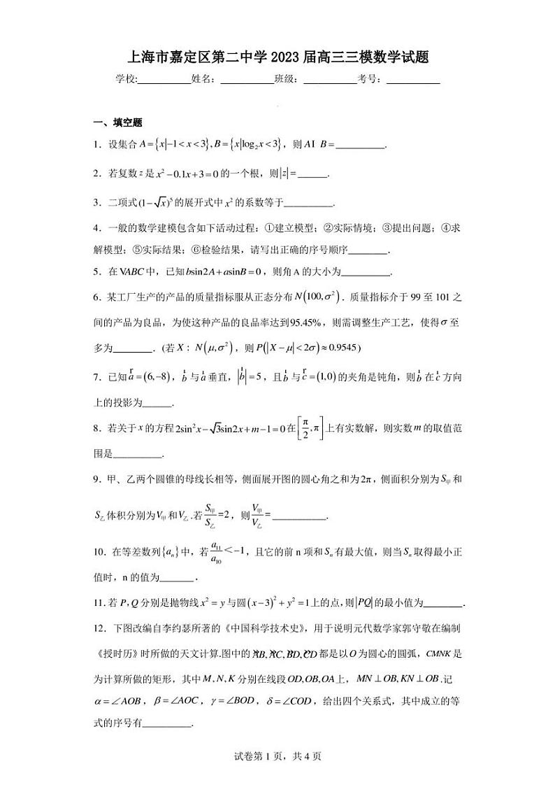 上海市嘉定区第二中学2023届高三三模数学试题第1页