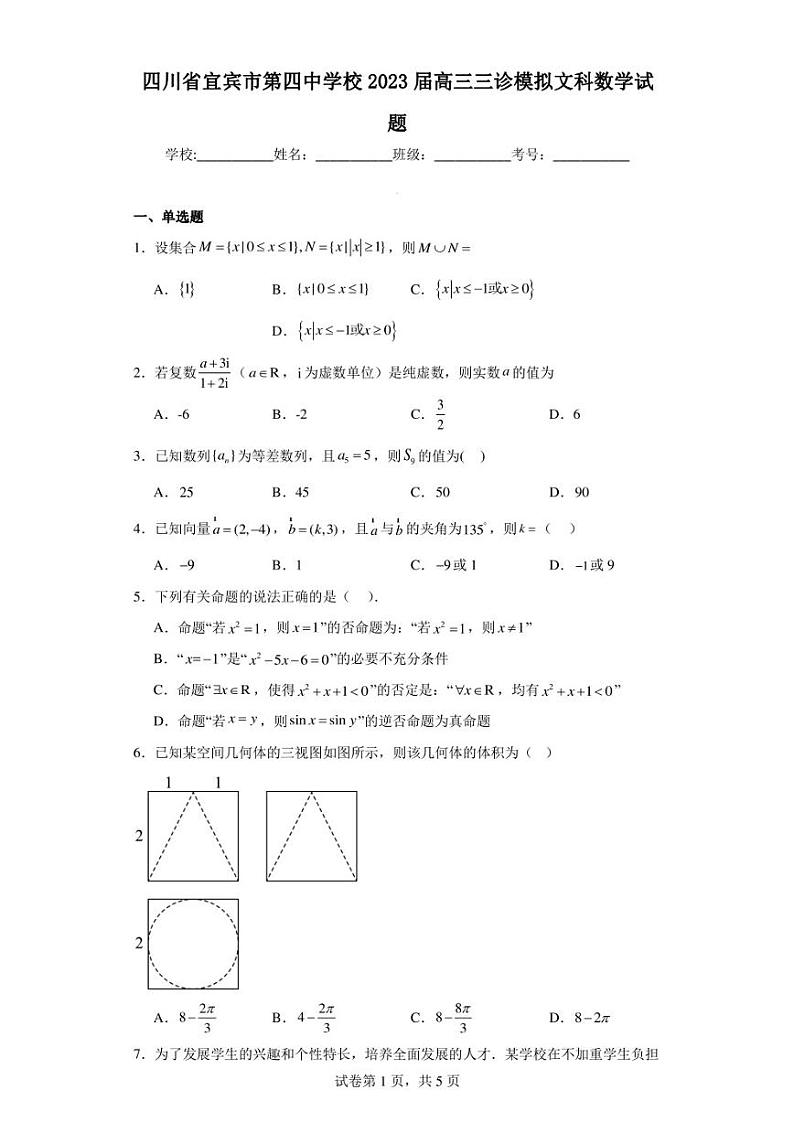 四川省宜宾市第四中学校2023届高三三诊模拟文科数学试题第1页