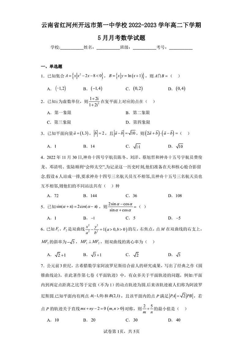 云南省红河州开远市第一中学校2022-2023学年高二下学期5月月考数学试题第1页