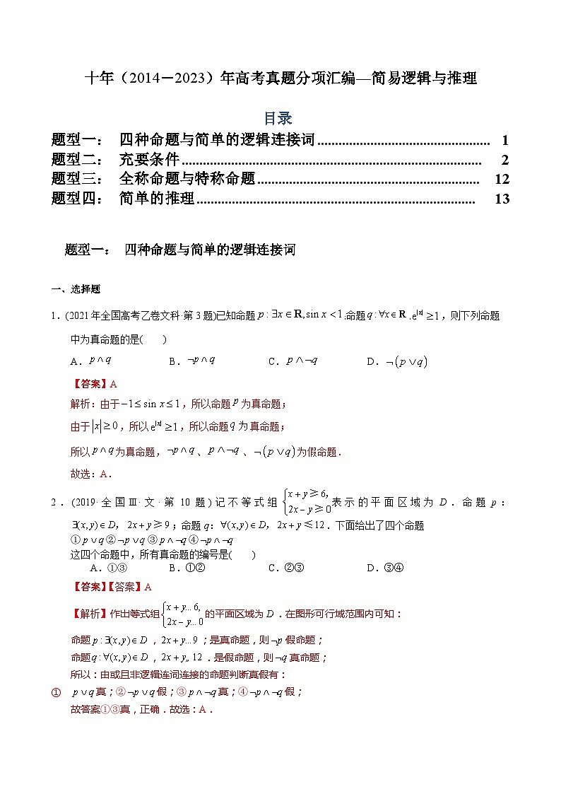 十年高考数学真题分项汇编(2014-2023)(文科)专题11简易逻辑与推理(文科)(Word版附解析)01