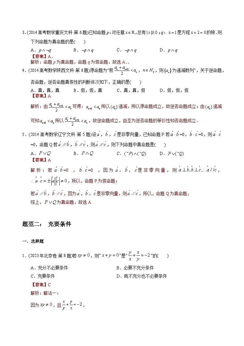 十年高考数学真题分项汇编(2014-2023)(文科)专题11简易逻辑与推理(文科)(Word版附解析)02