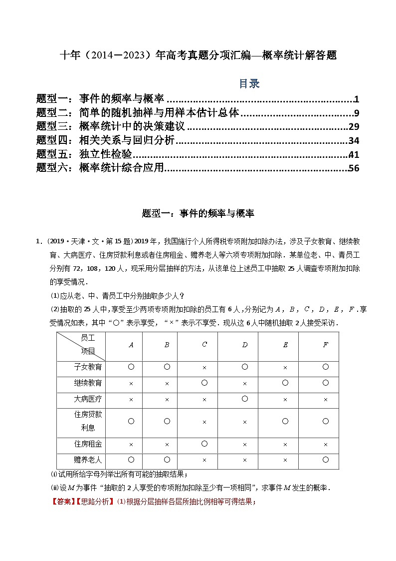 十年高考数学真题分项汇编(2014-2023)(文科)专题25概率统计解答题(文科)(Word版附解析)01