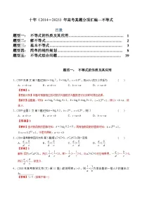 十年高考数学真题分项汇编(2014-2023)(文科)专题06不等式(文科)(Word版附解析)