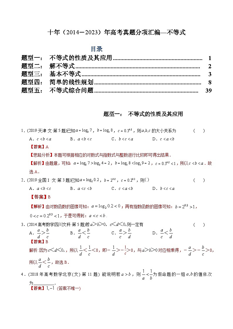 十年高考数学真题分项汇编(2014-2023)(文科)专题06不等式(文科)(Word版附解析)01