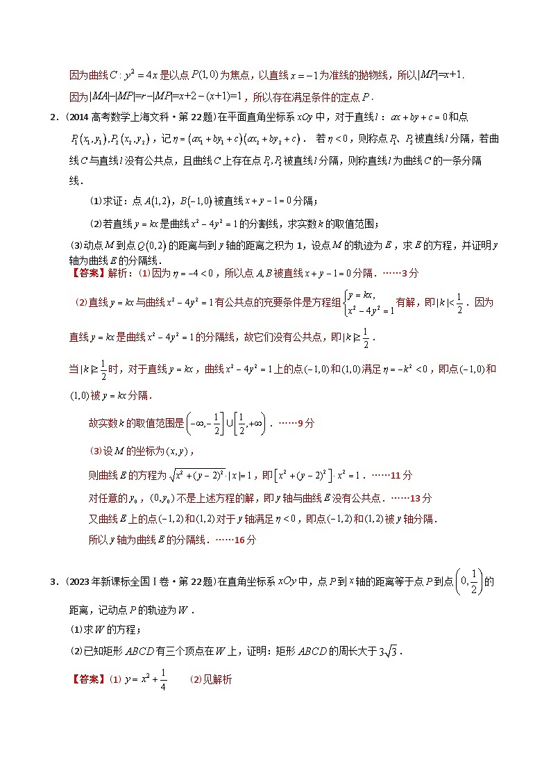 十年高考数学真题分项汇编(2014-2023)(文科)专题24解析几何解答题(文科)(Word版附解析)02