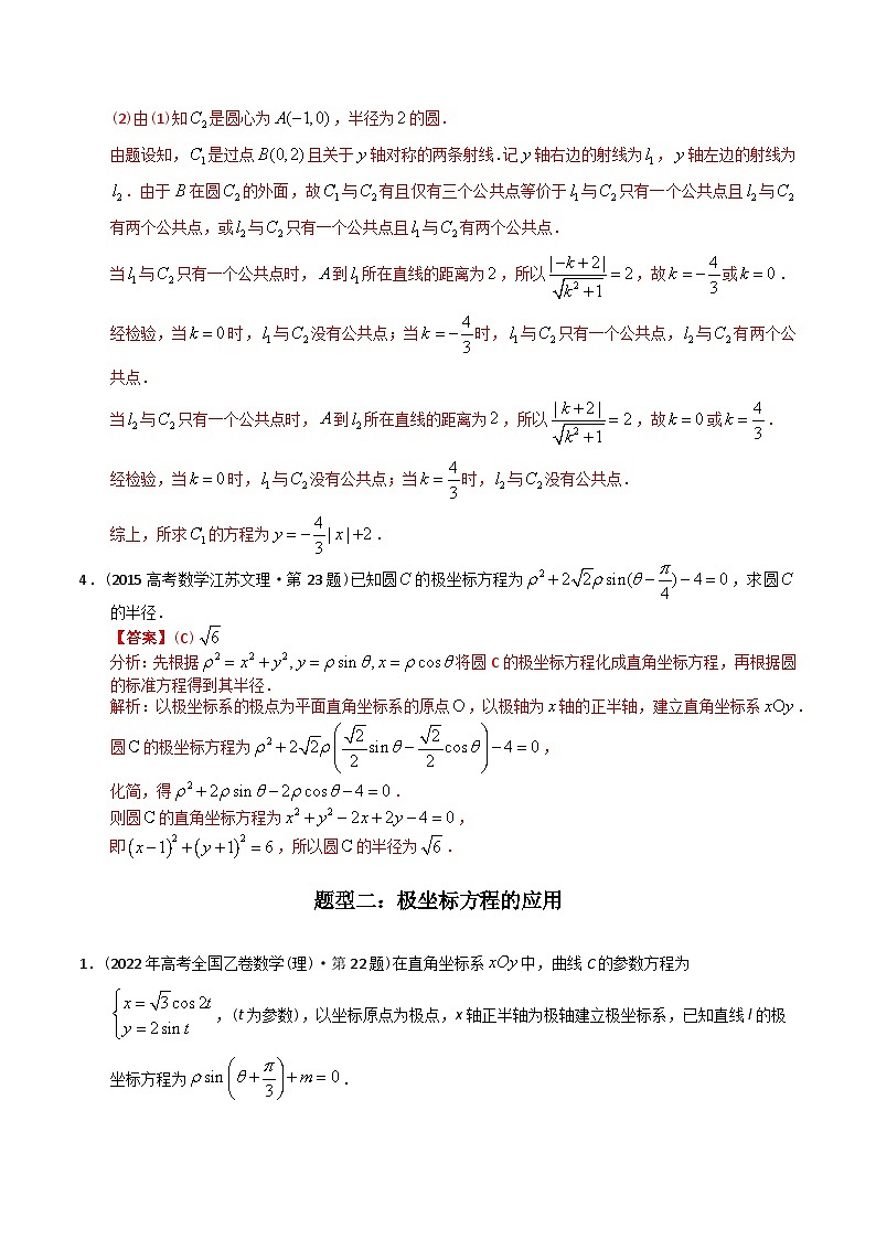 十年高考数学真题分项汇编(2014-2023)(理科)专题26极坐标与参数方程(文理通用)(Word版附解析)03