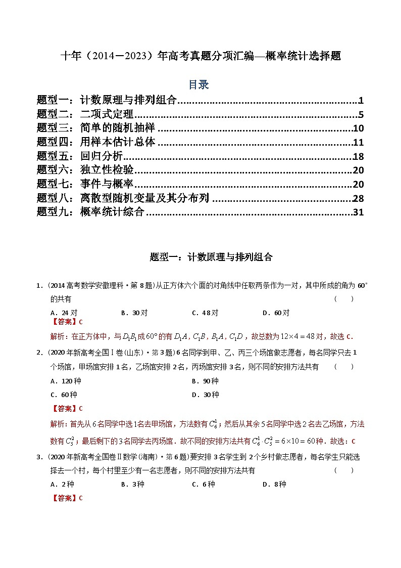 十年高考数学真题分项汇编(2014-2023)(理科)专题18概率统计选择题(理科)(Word版附解析)01