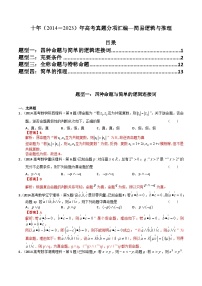 十年高考数学真题分项汇编(2014-2023)(理科)专题12简易逻辑与推理(理科)(Word版附解析)