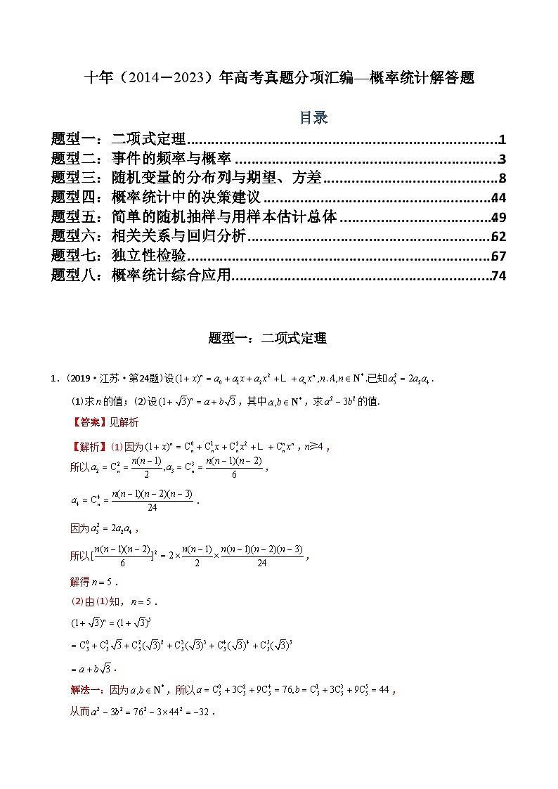 十年高考数学真题分项汇编(2014-2023)(理科)专题25概率统计解答题(理科)(Word版附解析)01